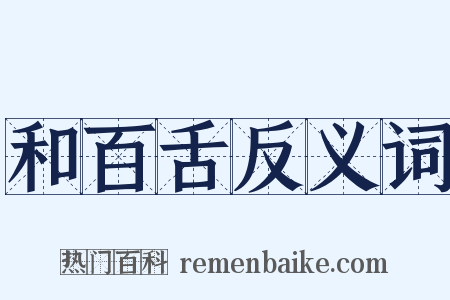 和百舌反义词是什么意思的图片